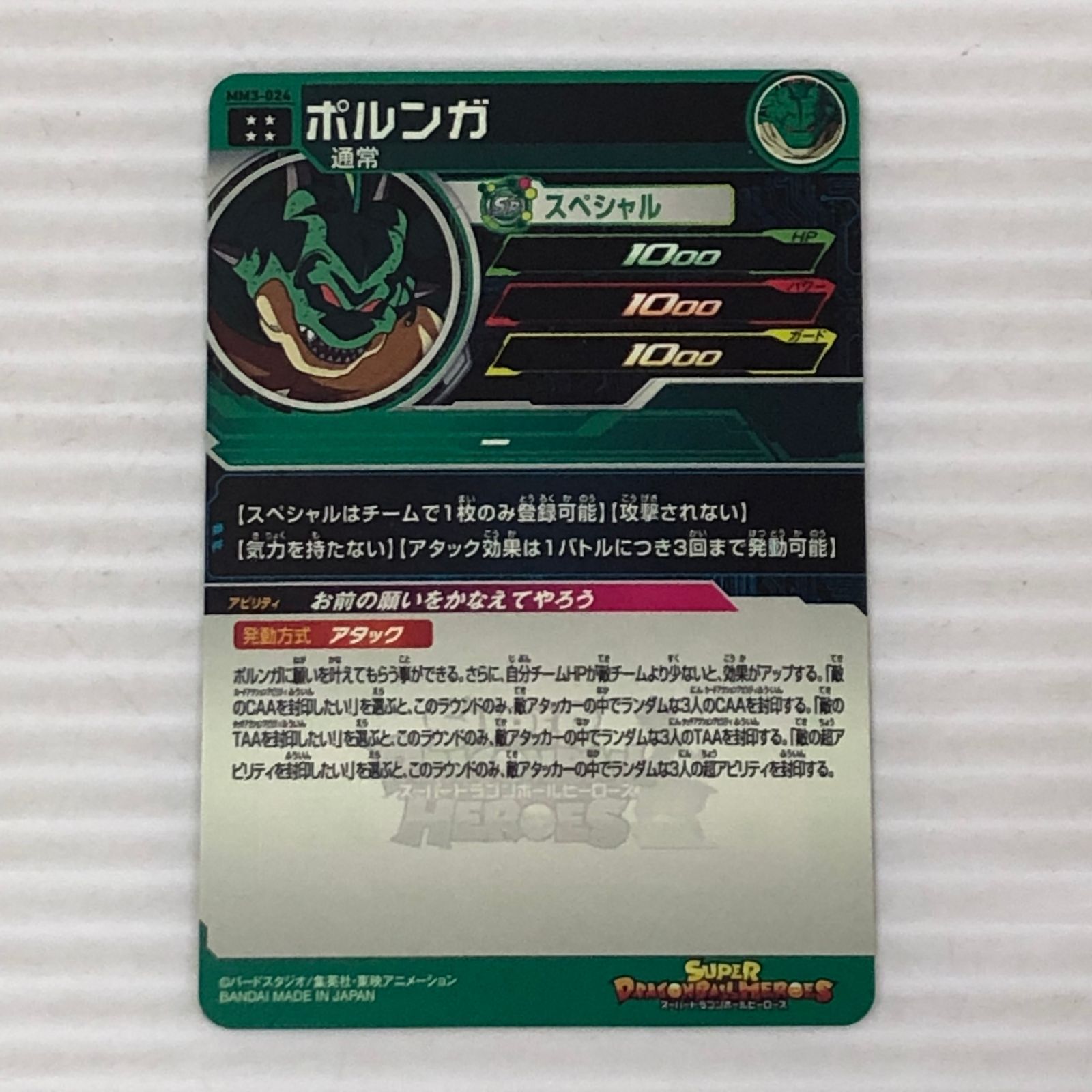 □スーパードラゴンボールヒーローズ ポルンガ 通常 MM3-024 (白かけ