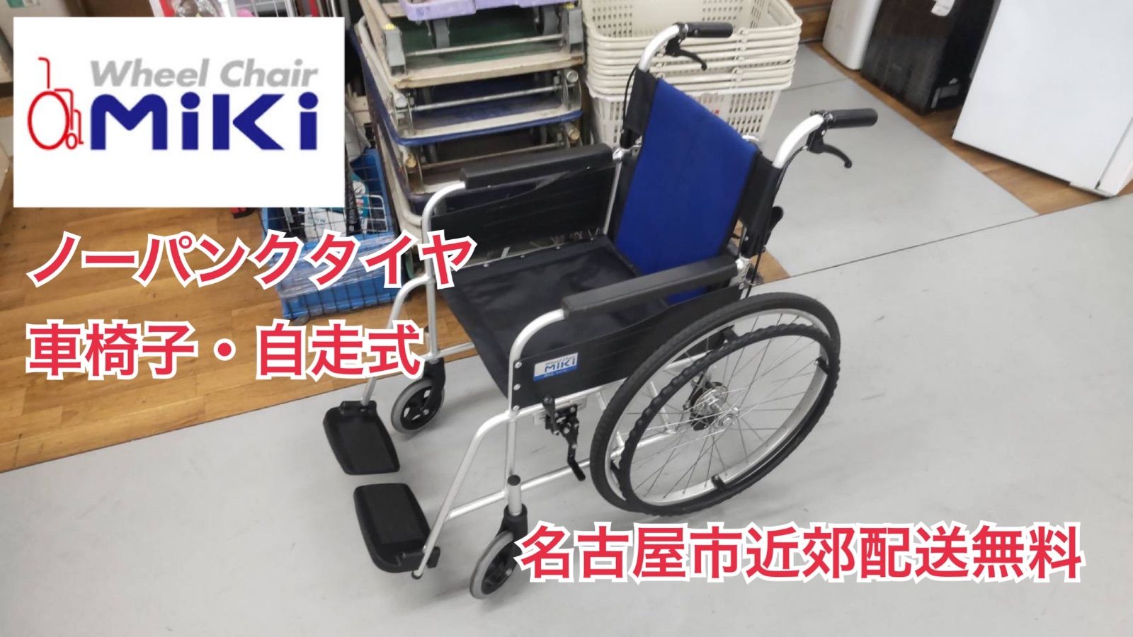 看護・介護用品 R615 ☀️ Miki 車椅子（自走式）スタンダード車いす