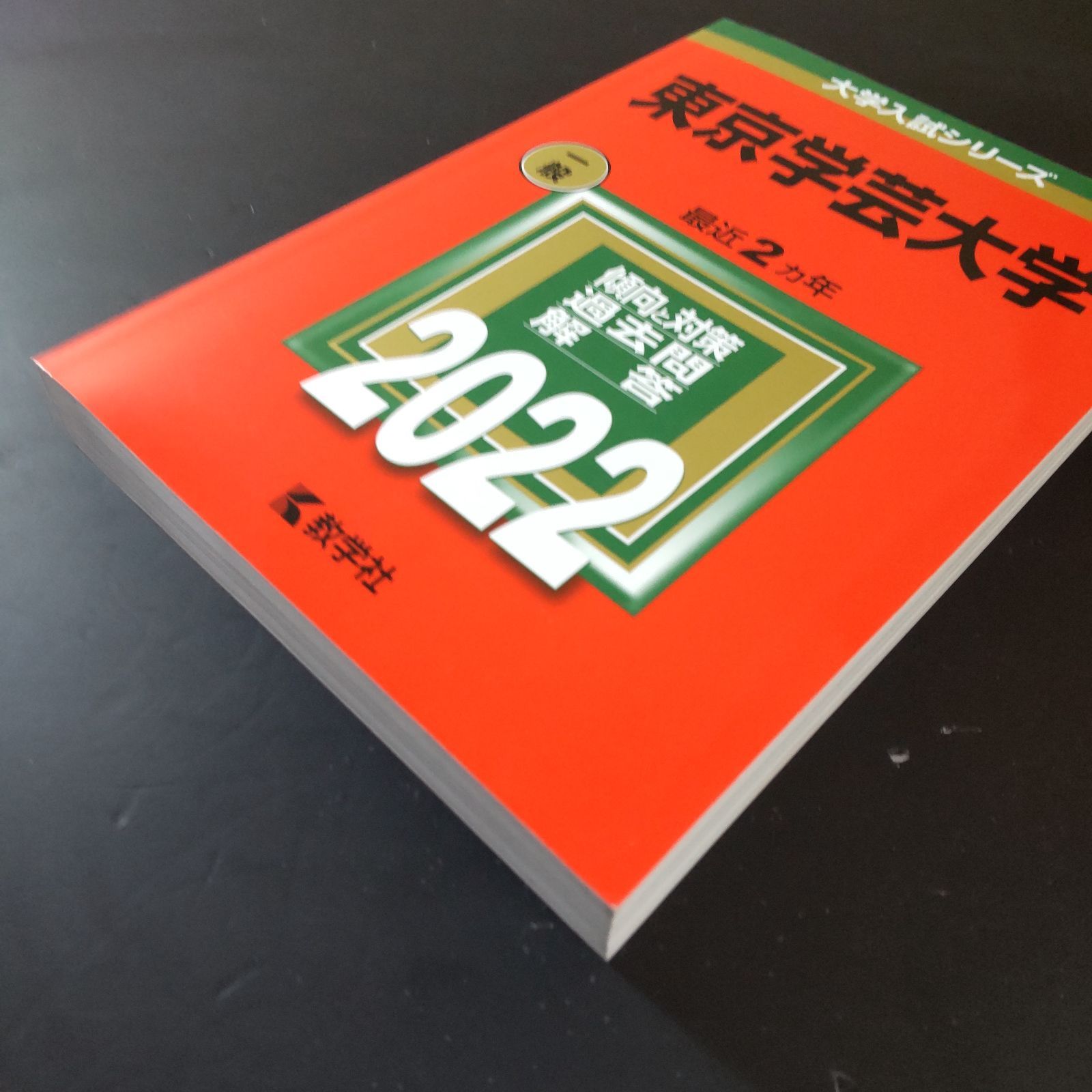 東京学芸大学 赤本 10冊セット 東京学芸大学 赤本 2012〜2025年 7冊