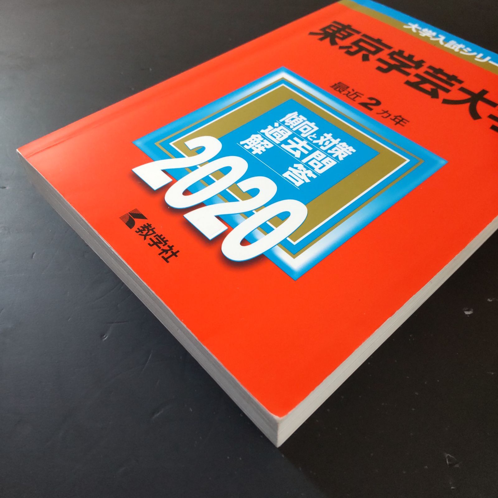 赤本　東京学芸大学　2003年～2024年　21年分　教学社 赤本 東京学芸大学 2003年～2024年 21年分 教学社 【公式通販】