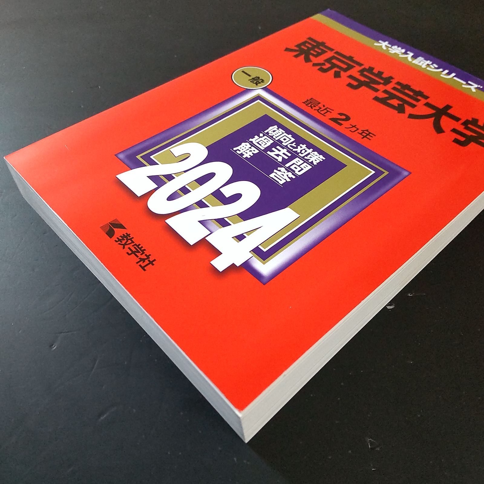 東京学芸大学 赤本 | 0 1 2 3 教学社 教学社編集部 |本 通販 4 東京