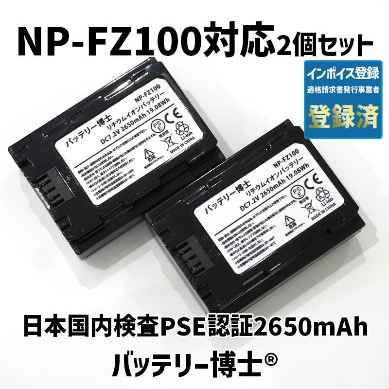 全数検品/PL保険】バッテリー博士® NP-FZ100 互換バッテリー2個 ソニー