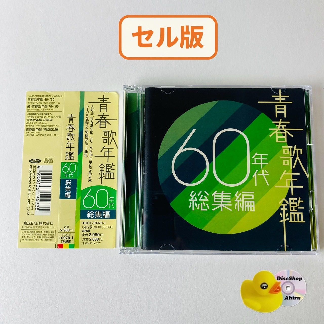 帯付] 青春歌年鑑 60年代総集編 [2枚組] 上を向いて歩こう/いつでも夢