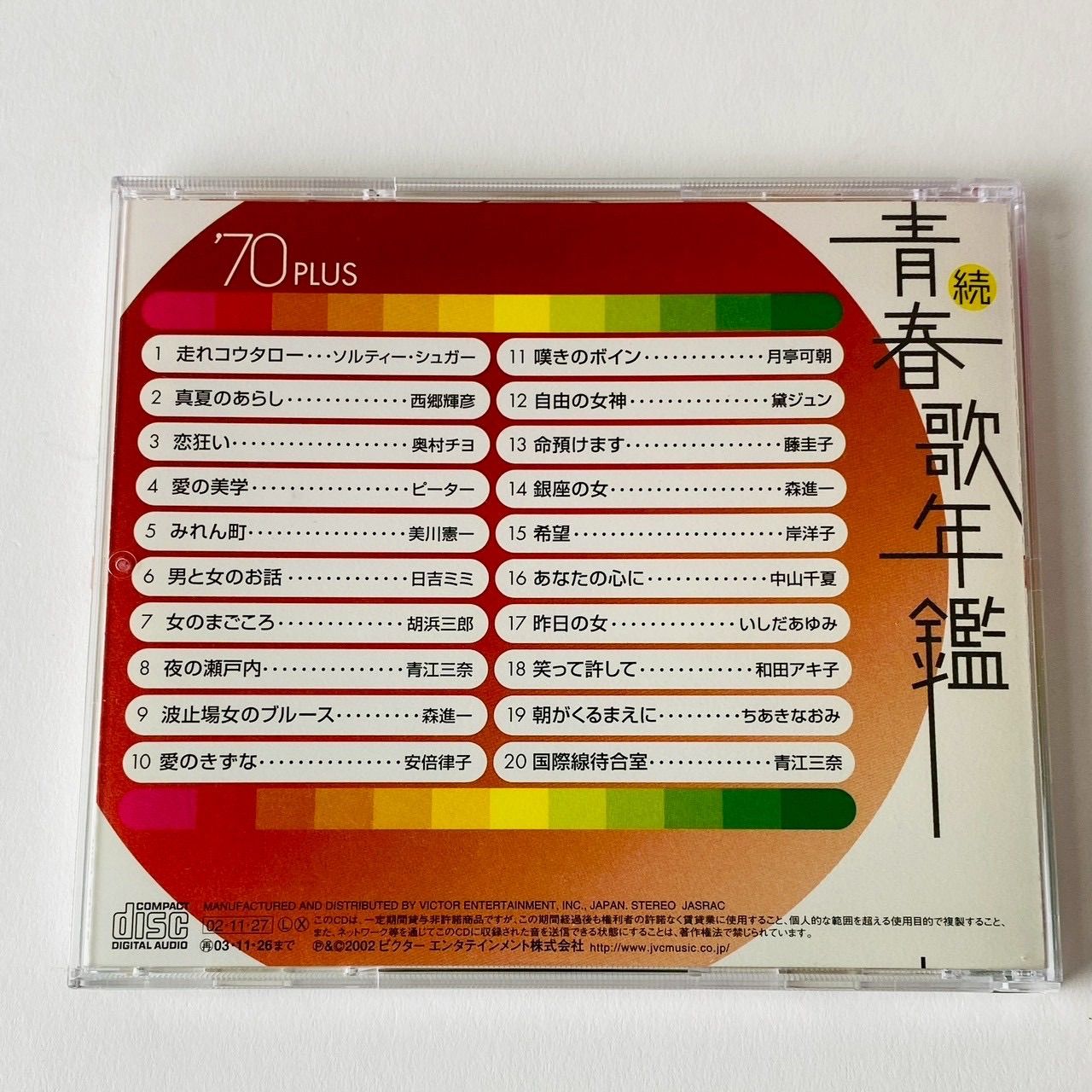 セル版] 続 青春歌年鑑 '70 PLUS 夜の瀬戸内/笑って許して/命預けます