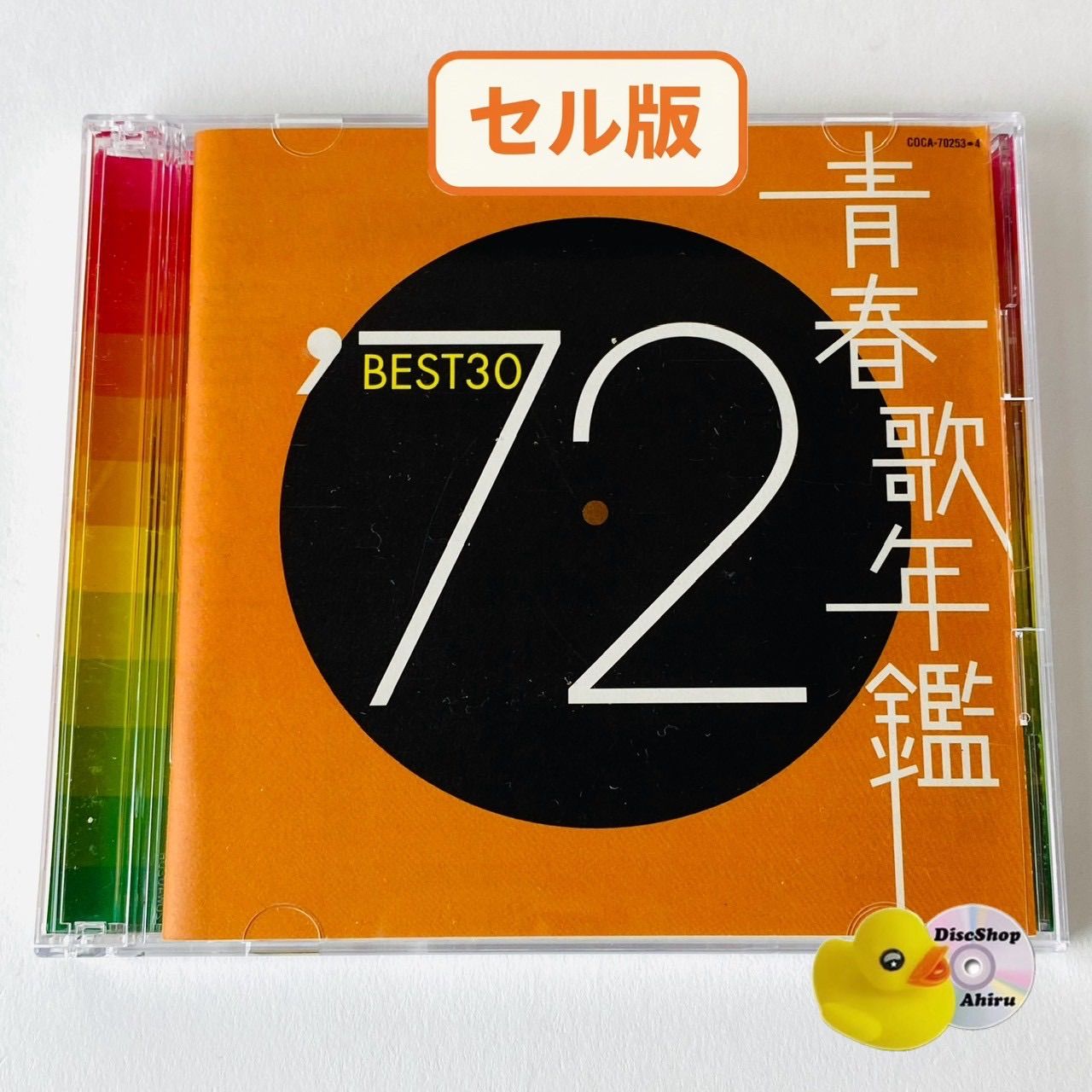 セル版] 青春歌年鑑'72 BEST30 [2枚組] 喝采/せんせい/男の子女の子
