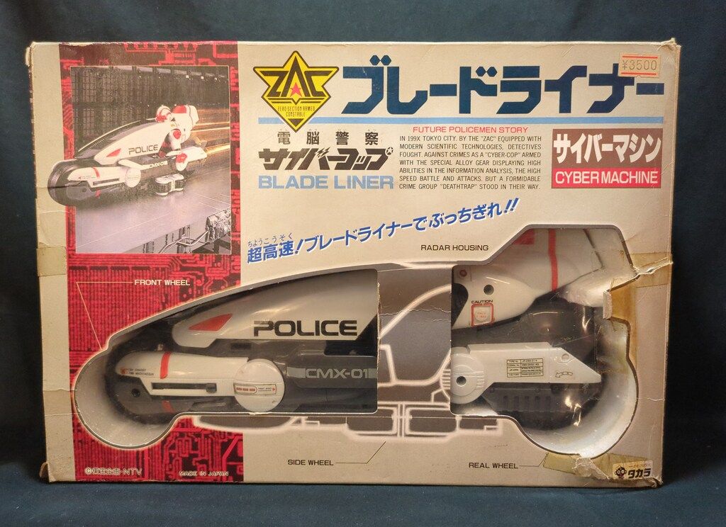 タカラ サイバーコップ サイバーマシン 電脳警察サイバーコップ ブレードライナー