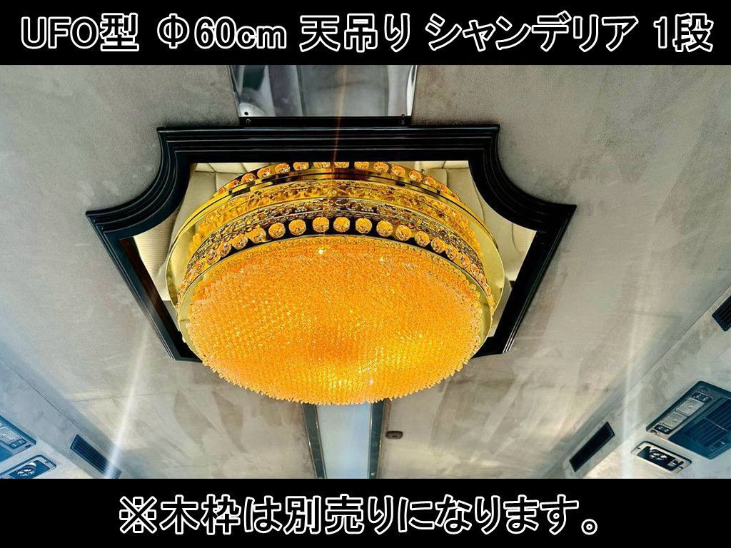 35 オフ ♥ 訳アリ品 直径60 cm 天吊り UFO型 トラック シャンデリア 1段 フルゴールドメッキ クリスタルビーズ 男の城 デコトラ 観光バス 車内照明部品 0023 C 8707 S