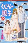 くじらの親子 10 デザートコミックス くりた 陸