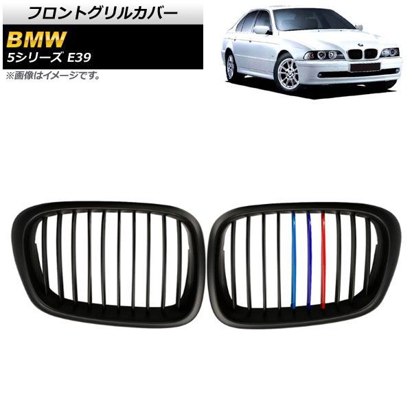 フロントグリルカバー BMW 5シリーズ E 39 4ドア車用 1996年?2004年 ブラック Mカラー Cタイプ ABS製 シングルバー AP FG 328 C 入数 1セッ