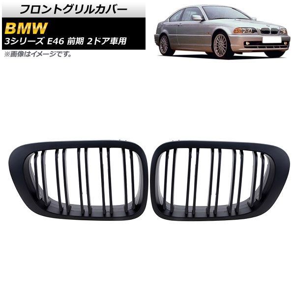 フロントグリルカバー BMW 3シリーズ E 46 前期 2ドア車用 1998年?2002年 マットブラック Bタイプ ABS製 ダブルバー AP FG 307 B 入数 1セッ