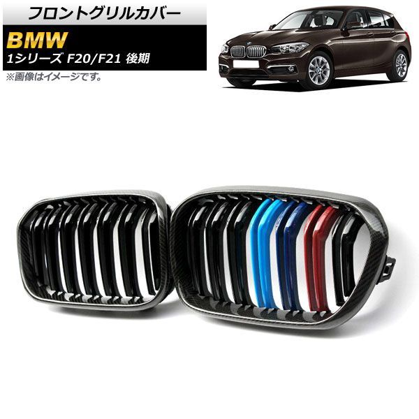 フロントグリルカバー BMW 1シリーズ F 20 21 後期 2015年?2019年 ブラックカーボン Mカラー Fタイプ ABS製 ダブルバー AP FG 302 入数