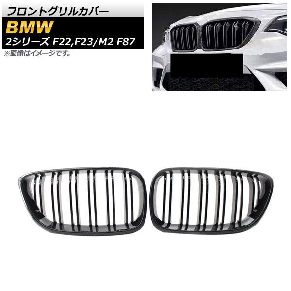 フロントグリルカバー BMW 2シリーズ F 22 23 2014年? ブラックカーボン ABS樹脂製 ダブルバー 入数 AP FG 422 BKC