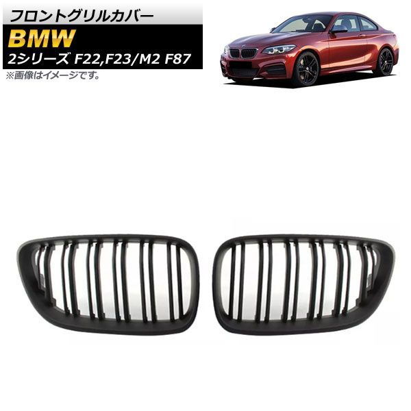 フロントグリルカバー BMW M 2 F 87 2016年? マットブラック ABS樹脂製 ダブルバー 入数 AP FG 422 MBK