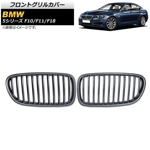 フロントグリルカバー BMW 5シリーズ F 10 11 18 2010年?2016年 ブラックカーボン Cタイプ ABS製 シングルバー AP FG 333 C 入数