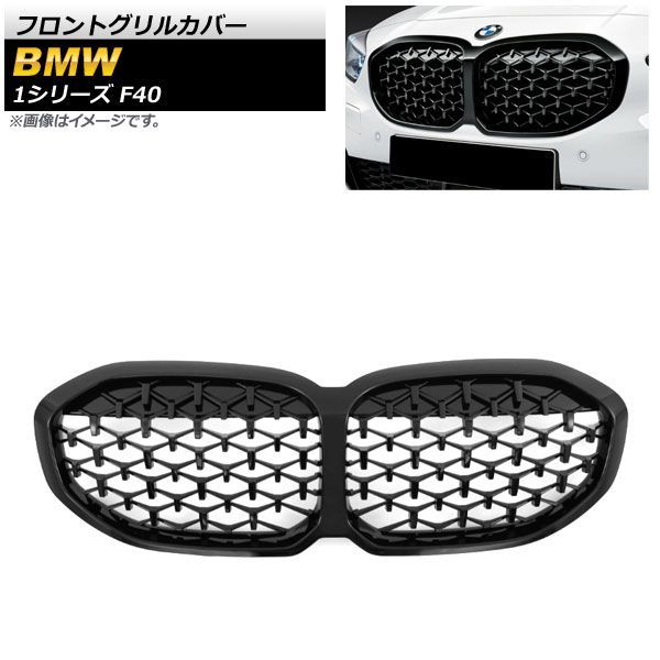 フロントグリルカバー BMW 1シリーズ F 40 エアフラップ装備車不可 2019年? ブラック ABS樹脂製 AP FG 420 BK