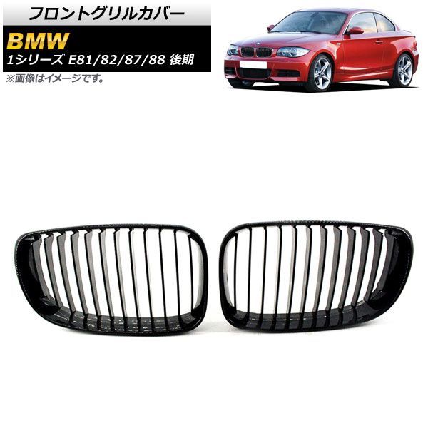 フロントグリルカバー BMW 1シリーズ E 81 82 87 88 後期 2007年?2012年 ブラック ABS製 シングルバー AP FG 295 A 入数