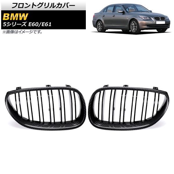 フロントグリルカバー BMW 5シリーズ E 60 61 2003年?2009年 ブラックカーボン ブラック Cタイプ ABS製 ダブルバー AP FG 330 C 入数 1セ