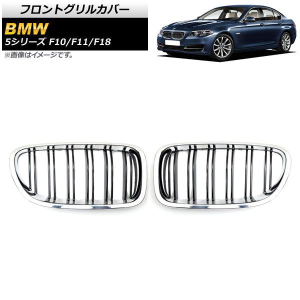 フロントグリルカバー BMW 5シリーズ F 10 11 18 2010年?2016年 シルバー ブラック Cタイプ ABS製 ダブルバー AP FG 332 C 入数