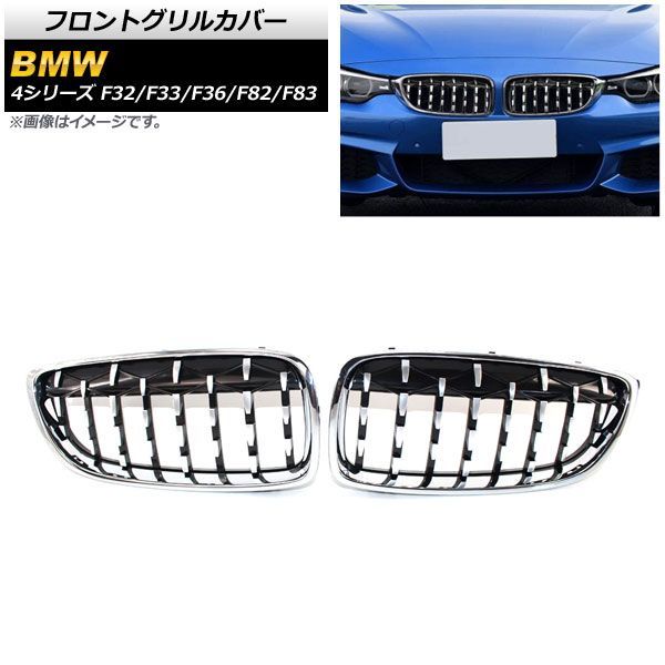 フロントグリルカバー BMW 4シリーズ F 32 33 36 82 83 2013年?2020年 シルバー ABS製 AP FG 323 SI 入数