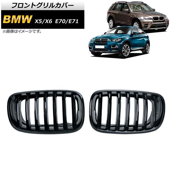 フロントグリルカバー BMW X 5 6 E 70 71 2007年?2013年 ブラック Aタイプ ABS製 シングルバー AP FG 353 A 入数