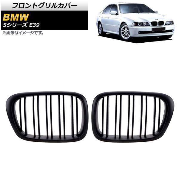 フロントグリルカバー BMW 5シリーズ E 39 4ドア車用 1996年?2004年 マットブラック Bタイプ ABS製 ダブルバー AP FG 327 B 入数 2