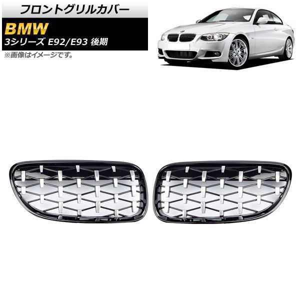 フロントグリルカバー BMW 3シリーズ E 92 93 後期 2ドア車用 2010年?2014年 ブラック シルバー ABS製 AP FG 319 BKSI 入数