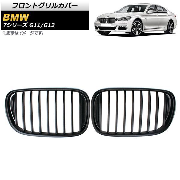 フロントグリルカバー BMW 7シリーズ G 11 12 2015年?2019年 マットブラック Bタイプ ABS製 シングルバー AP FG 339 B 入数