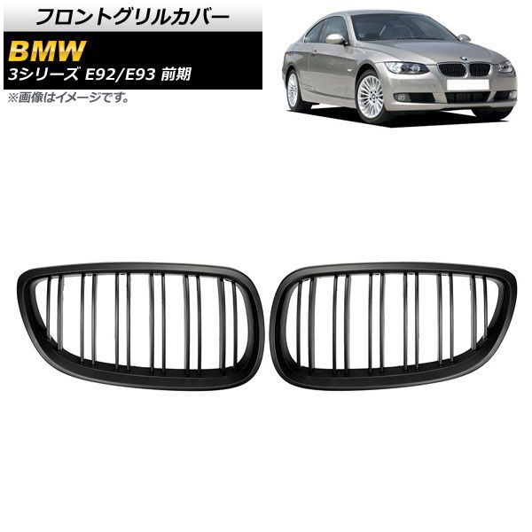 フロントグリルカバー BMW 3シリーズ E 92 93 前期 2006年?2010年 マットブラック Bタイプ ABS製 ダブルバー AP FG 317 B 入数