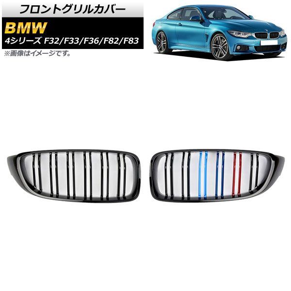 フロントグリルカバー BMW 4シリーズ F 32 33 36 82 83 2013年?2020年 ブラック Mカラー Eタイプ ABS製 ダブルバー AP FG 179 E 入数 1