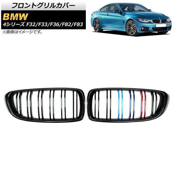 フロントグリルカバー BMW 4シリーズ 2013年?2020年 ブラックカーボン Mカラー Gタイプ ABS製 ダブルバー AP FG 179 G 入数