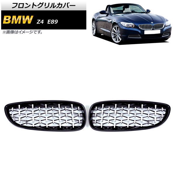 フロントグリルカバー BMW Z 4 E 89 2009年?2017年 ブラック シルバー ABS製 AP FG 354 BKSI 入数