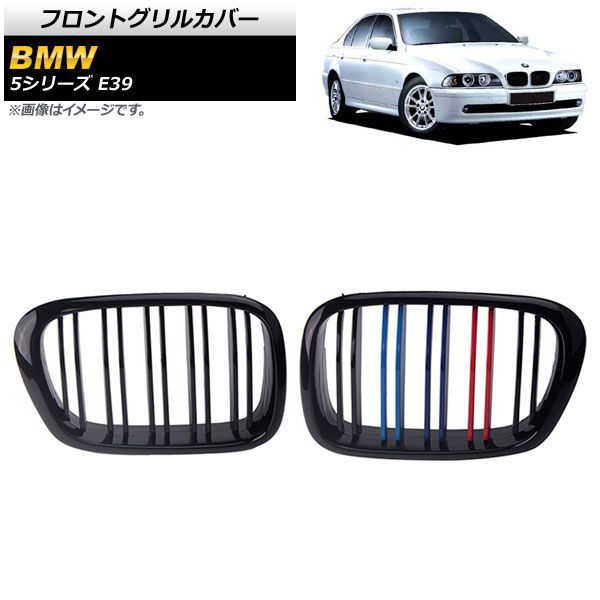 フロントグリルカバー BMW 5シリーズ E 39 4ドア車用 1996年?2004年 ブラック Mカラー Dタイプ ABS製 ダブルバー AP FG 327 D 入数