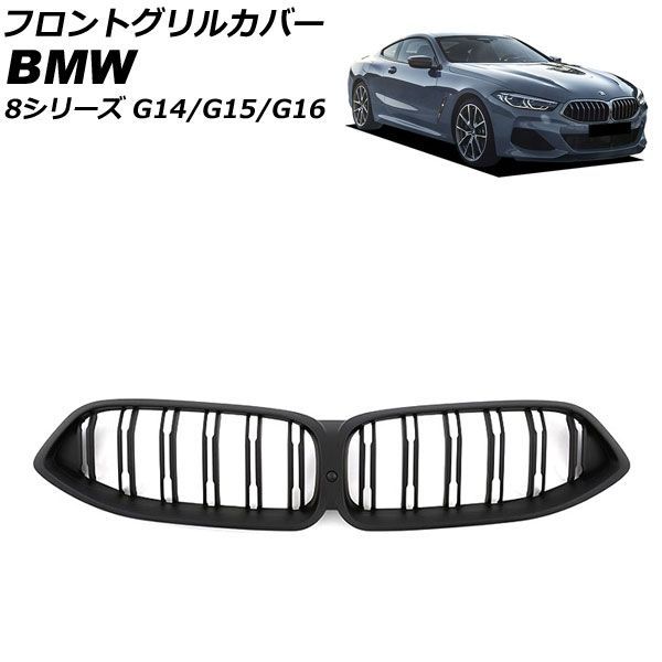 フロントグリルカバー BMW 8シリーズ G 14 15 16 カメラ装備車対応 2018年 ? マットブラック ABS製 ダブルバー カメラホール付き AP FG