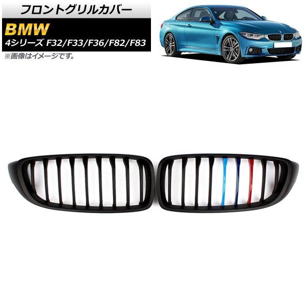 フロントグリルカバー BMW 4シリーズ 2013年?2020年 マットブラック Mカラー Eタイプ ABS製 シングルバー AP FG 324 E 入数