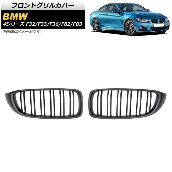 フロントグリルカバー BMW 4シリーズ F 32 33 36 82 83 2013年?2020年 マットブラック Bタイプ ABS製 ダブルバー AP FG 179 B 入数 1セ
