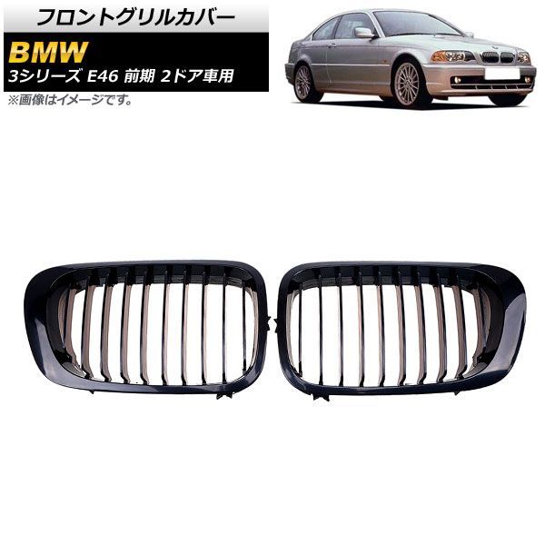 フロントグリルカバー BMW 3シリーズ E 46 前期 2ドア車用 1998年?2002年 ブラック Aタイプ ABS製 シングルバー AP FG 308 A 入数 2