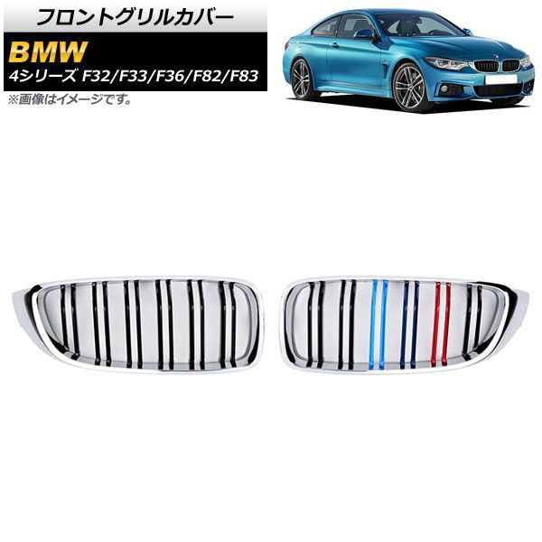 フロントグリルカバー BMW 4シリーズ F 32 33 36 82 83 2013年?2020年 シルバー Mカラー Fタイプ ABS製 ダブルバー AP FG 179 入数 1