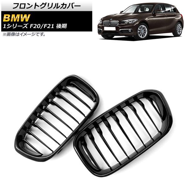 フロントグリルカバー BMW 1シリーズ F 20 21 後期 2015年?2019年 ブラックカーボン ブラック Cタイプ ABS製 シングルバー AP FG 303 C 入