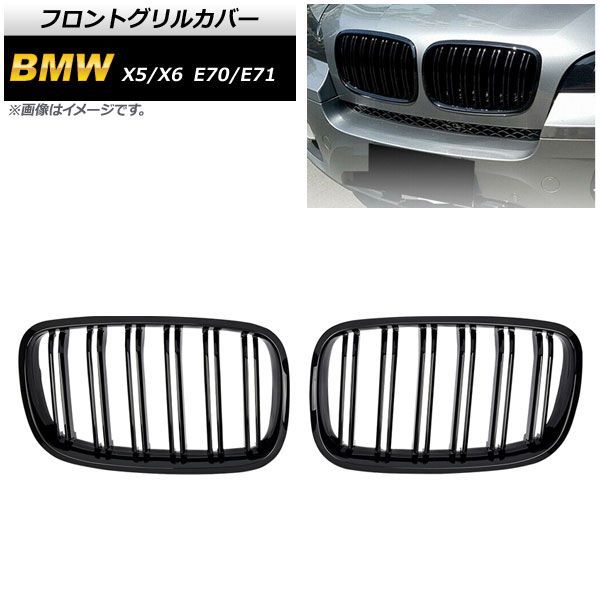 フロントグリルカバー BMW X 5 6 E 70 71 2007年?2013年 ブラック Aタイプ ABS製 ダブルバー AP FG 352 A 入数