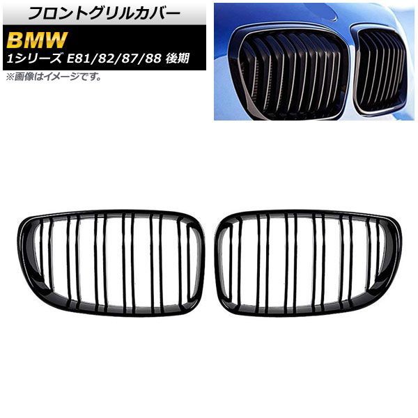 フロントグリルカバー BMW 1シリーズ E 81 82 87 88 後期 2007年?2012年 ブラック ABS製 ダブルバー AP FG 294 A 入数