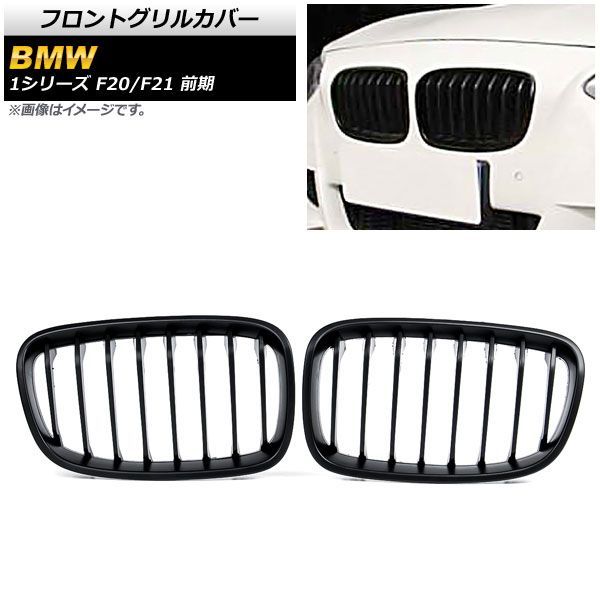 フロントグリルカバー BMW 1シリーズ F 20 21 前期 2010年?2014年 マットブラック Bタイプ ABS製 シングルバー AP FG 300 B 入数 2