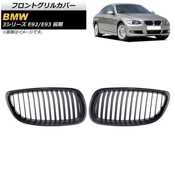 フロントグリルカバー BMW 3シリーズ E 92 93 前期 2006年?2010年 ブラックカーボン ブラック Cタイプ ABS製 シングルバー AP FG 318 C 入