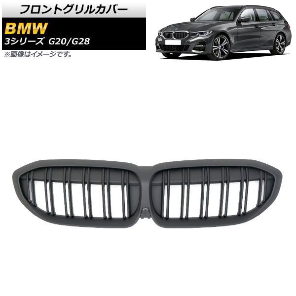 フロントグリルカバー BMW 3シリーズ G 20 28 カメラ装着車対応 2019年? マットブラック Bタイプ ABS製 ダブルバー カメラホール付き AP FG