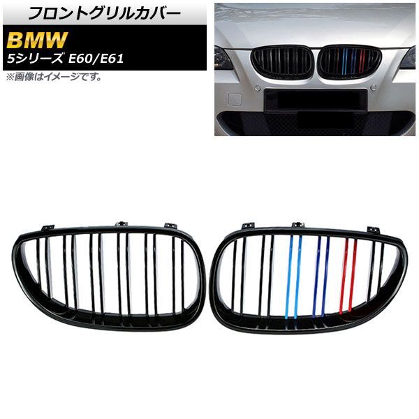 フロントグリルカバー BMW 5シリーズ E 60 61 2003年?2009年 ブラック Mカラー Dタイプ ABS製 ダブルバー AP FG 330 D 入数