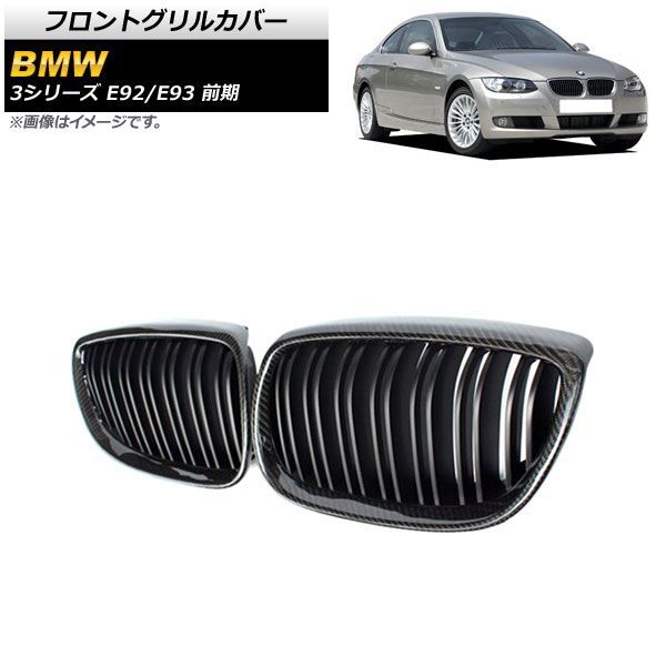 フロントグリルカバー BMW 3シリーズ E 92 93 2006年?2010年 ブラックカーボン マットブラック Eタイプ ABS製 ダブルバー AP FG 317 入数