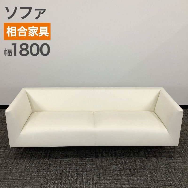ソファ SOGO 相合家具 カルラALーL ホワイト 幅1800 奥行700 高さ620 mm リビング ダイニング ショールーム レストラン 業務用家具 地域