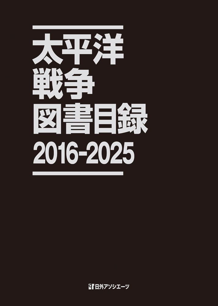 太平洋戦争図書目録 2016 2025 本 雑誌 日外アソシエーツ 編集 単行本