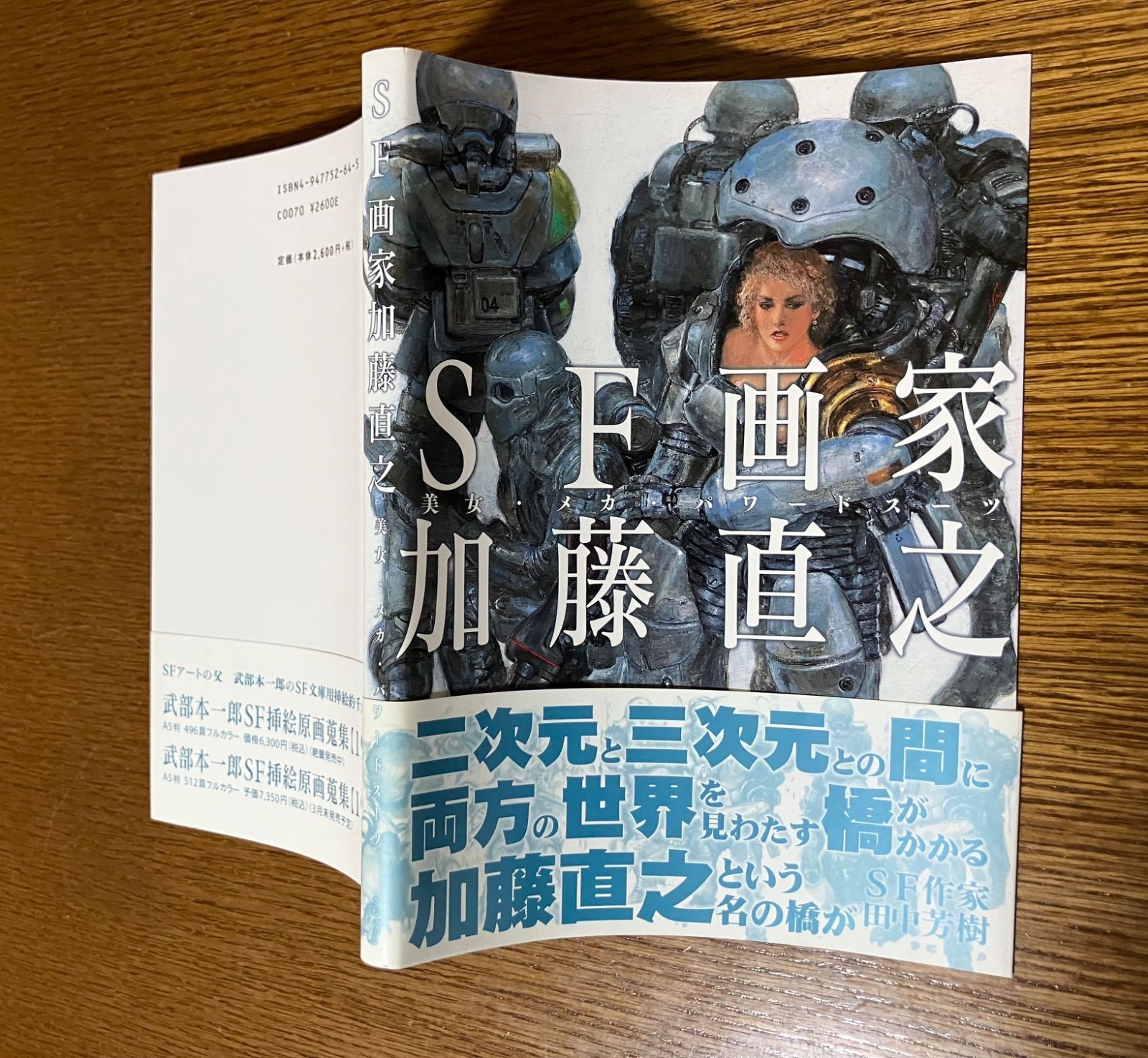 SF画家 加藤直之 「美女•メカ•パワードスーツ」（初版帯つき） - メルカリ