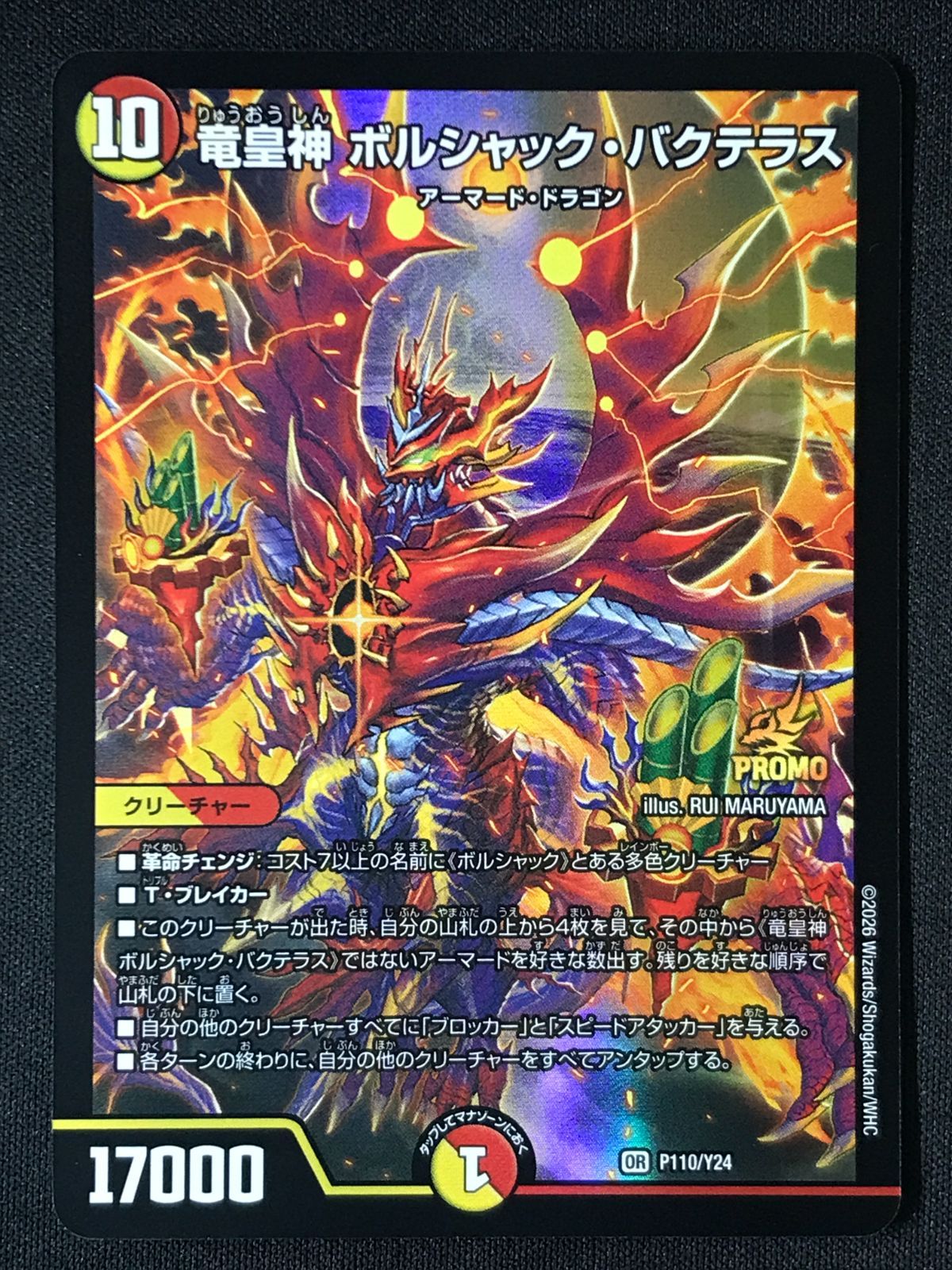 デュエルマスターズ デュエマ 竜皇神 ボルシャック・バクテラス OR PR