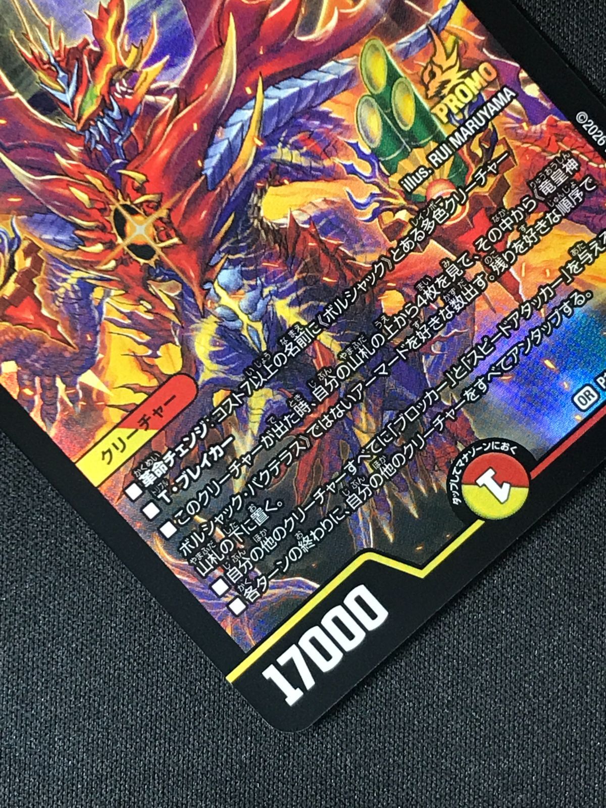 デュエルマスターズ デュエマ 竜皇神 ボルシャック・バクテラス OR PR